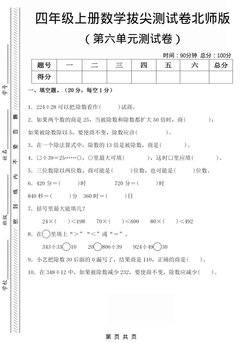四年级上数学第六单元拔尖检测试卷《北师版》-谷进海小站