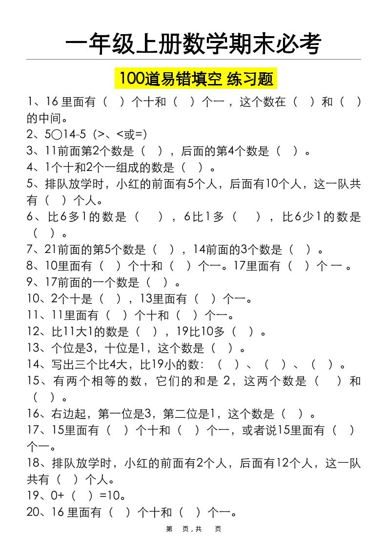 一上数学期末必考100道易错填空练习题（空白+答案）-谷进海小站