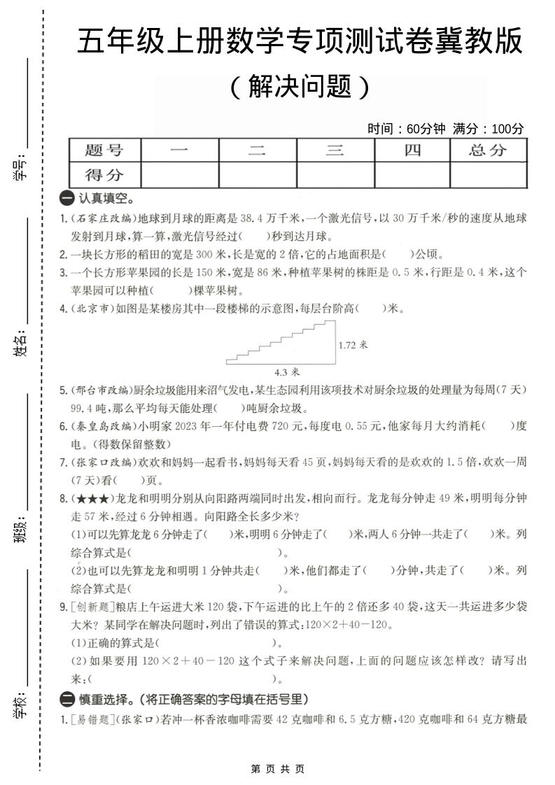 五年级上数学解决问题专项测试卷《冀教版》-谷进海小站