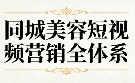 同城美容短视频营销全体系-谷进海小站