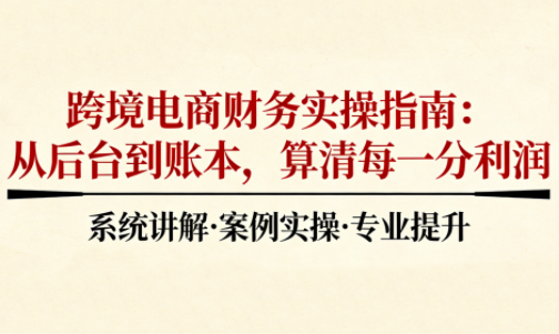 2025跨境电商财务实操指南-谷进海小站