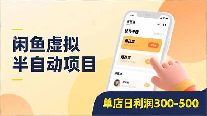 闲鱼虚拟半自动项目，半自动起号、全自动升级、爆品库更新，低门槛复制，单店日利润300-500-谷进海小站