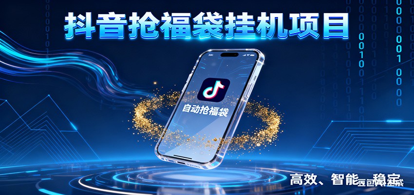 抖音抢福袋挂机项目:自动薅福利,告别手动蹲守!一台电脑日收益400+-谷进海小站