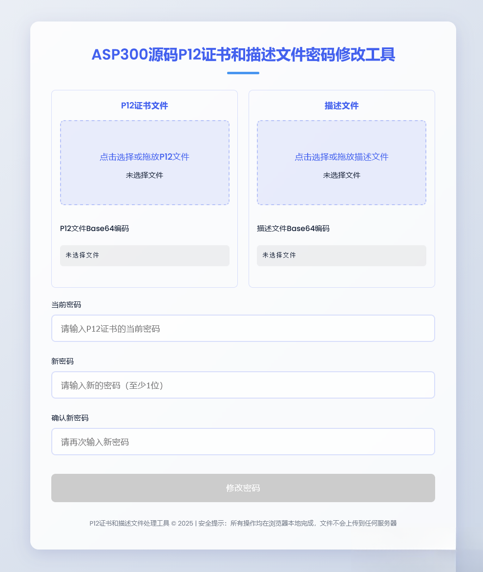 P12证书密码修改HTML单页源码-谷进海小站