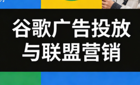 leo老师·谷歌广告投放与联盟营销-谷进海小站