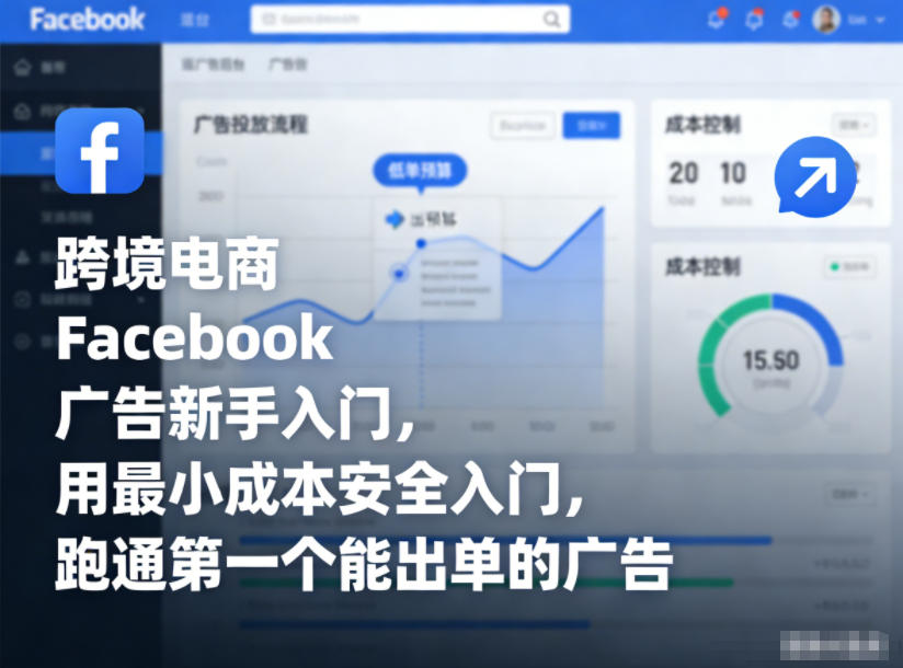 跨境电商Facebook广告新手入门，用最小成本安全入门，跑通第一个能出单的广告-谷进海小站