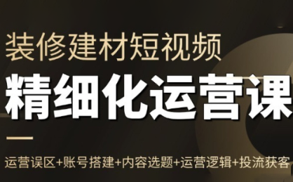 方哥·泛家居短视频精细化运营课-谷进海小站