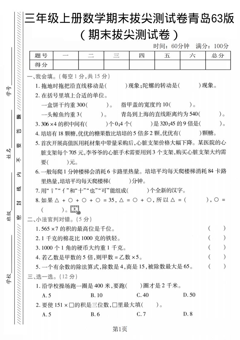三年级上数学期末拔尖测试卷2《青岛63版》-谷进海小站