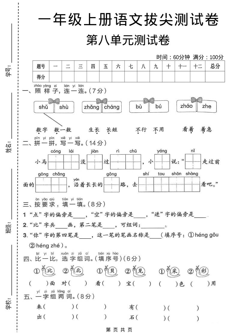 一年级上语文第八单元拔尖测试卷-谷进海小站