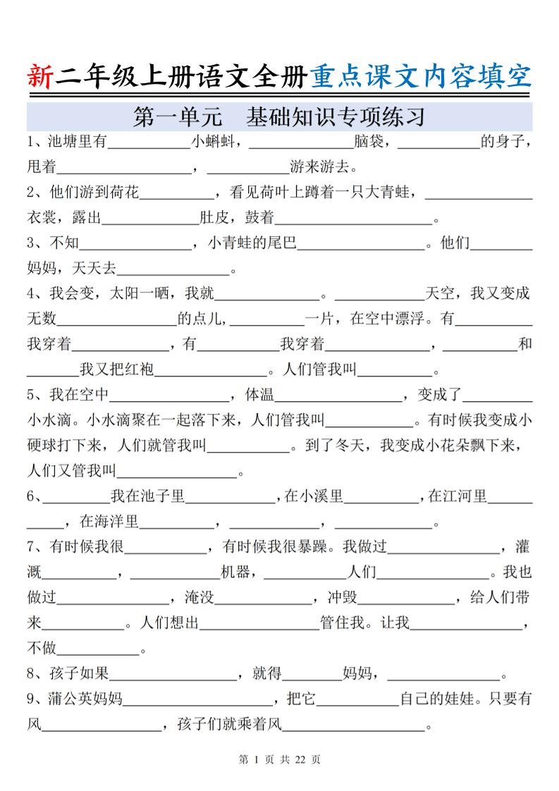 新二上语文全册重点课文内容填空（含答案22页）-谷进海小站