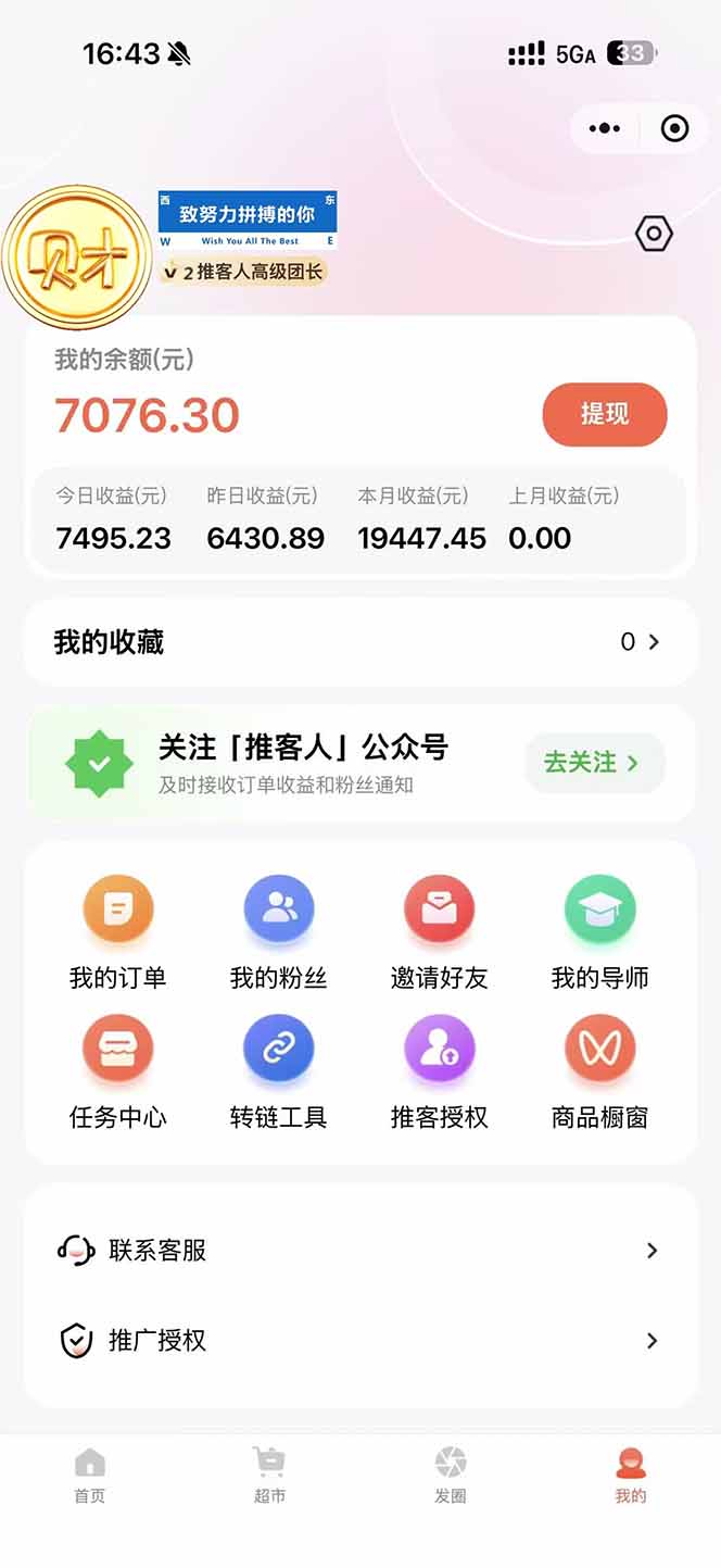 图片[1]-日入7500的微信推客，首批红利，自用省钱、分享赚钱，0门槛小白闭眼冲！-谷进海小站