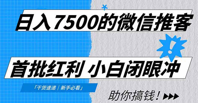 日入7500的微信推客，首批红利，自用省钱、分享赚钱，0门槛小白闭眼冲！-谷进海小站