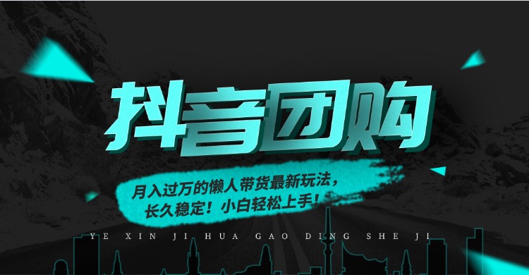 月入过万的抖音团购，懒人带货最新玩法，长久稳定！小白轻松上手！-谷进海小站
