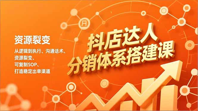 抖店达人分销体系搭建课，从逻辑到执行、沟通话术、资源裂变，可复制SOP，打造稳定出单渠道-谷进海小站