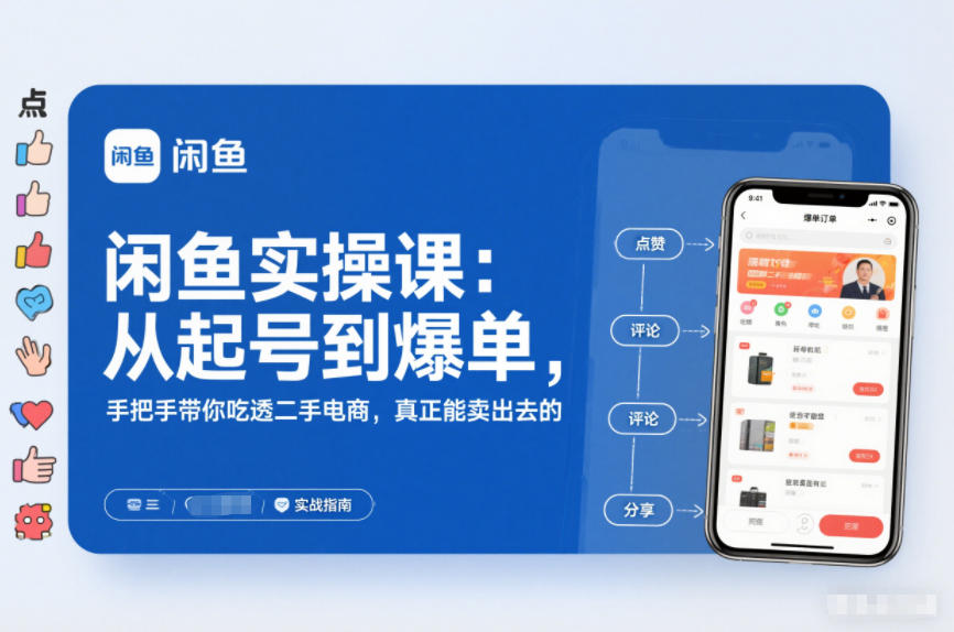 2025闲鱼无货源实操课：从起号到爆单，手把手带你吃透二手电商，真正能卖出去的实战指南-谷进海小站