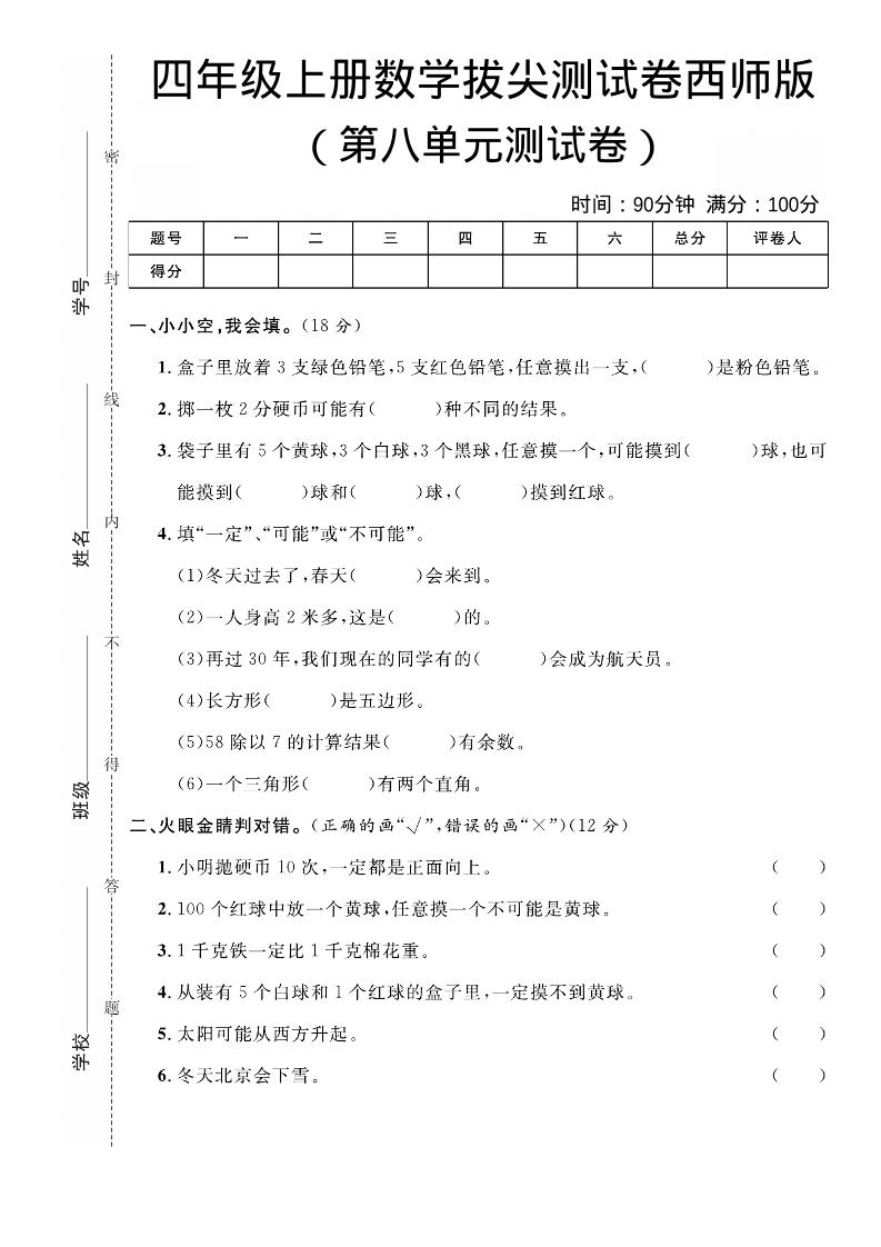 四年级上数学第八单元拔尖测试卷《西师版》-谷进海小站