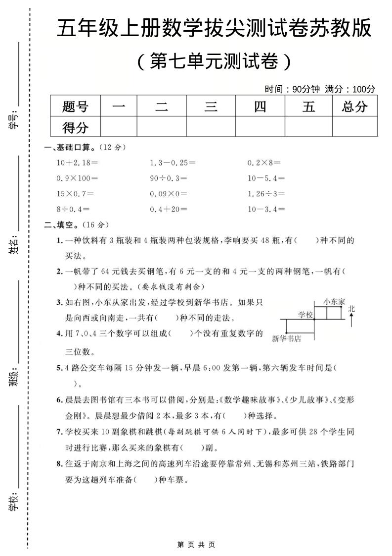 五年级上数学第七单元测试卷《苏教版》-谷进海小站