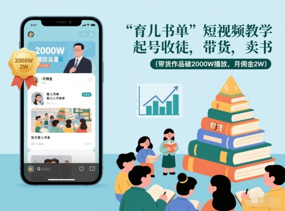 育儿书单短视频教学，起号收徒，带货，卖书(带货作品破2000W播放，月佣金2W)-谷进海小站