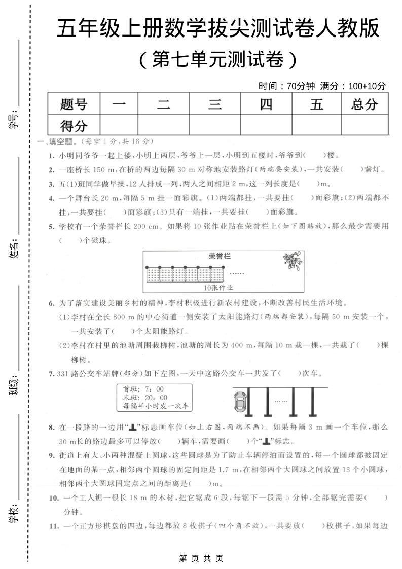 五年级上数学第七单元拔尖测试卷《人教版》-谷进海小站