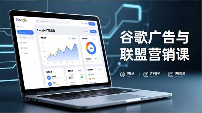 谷歌广告与联盟营销课,防关联注册、退款指南、流量追踪,全链路实战,月收益达5000美元+-谷进海小站