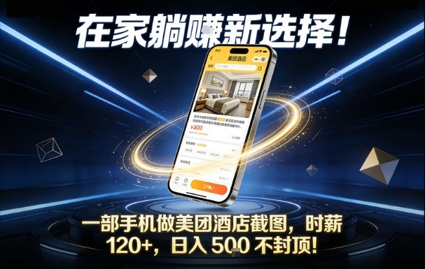 在家躺賺新选择，一部手机做美团酒店截图，时薪120+，日入5张不封顶【揭秘】-谷进海小站