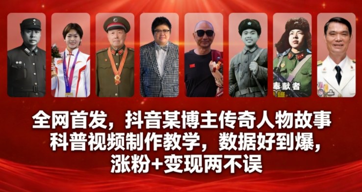 全网首发，抖音某博主传奇人物故事科普视频制作教学，数据好到爆，涨粉+变现两不误-谷进海小站
