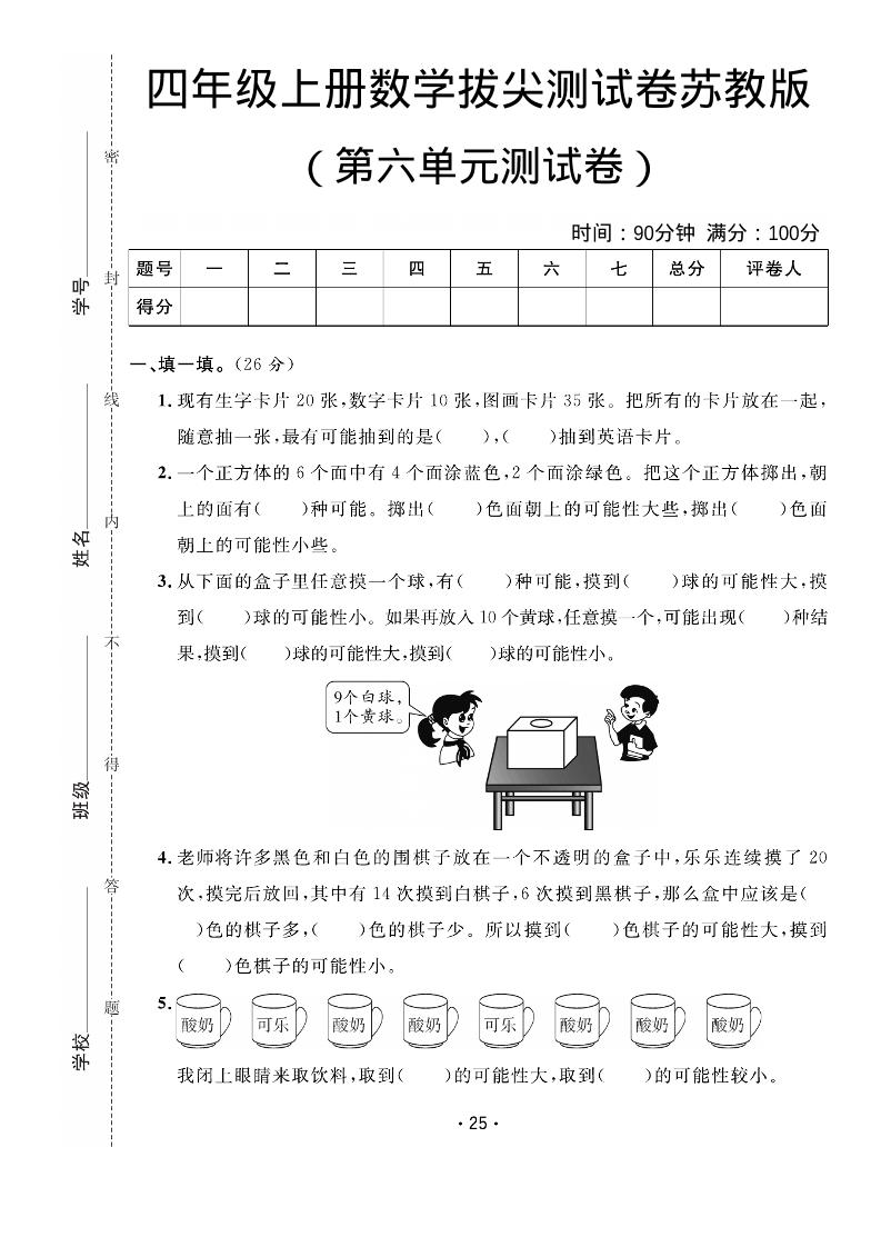 四年级上数学第六单元拔尖测试卷《苏教版》-谷进海小站