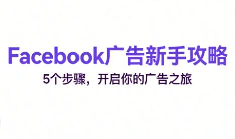 跨境电商Facebook广告新手入门-谷进海小站