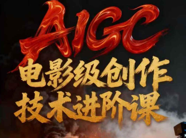 AIGC电影级创作进阶课，技术赋能下的影像革命-谷进海小站