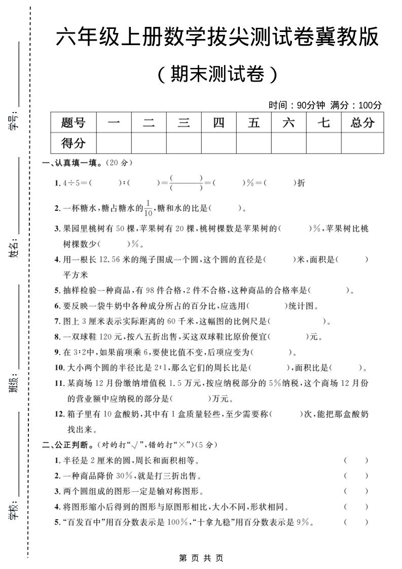 六年级上数学期末拔尖测试卷5《冀教版》-谷进海小站