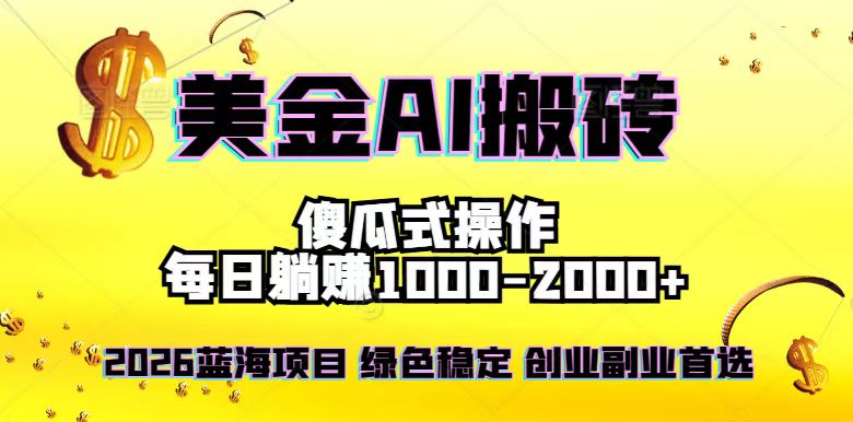 2026最新美金项目，日入1500-4000+，轻松简单，每日躺赚，副业创业首选，摆脱996-谷进海小站