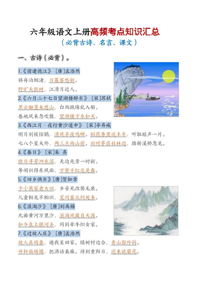 六年级上语文高频考点知识汇总-谷进海小站