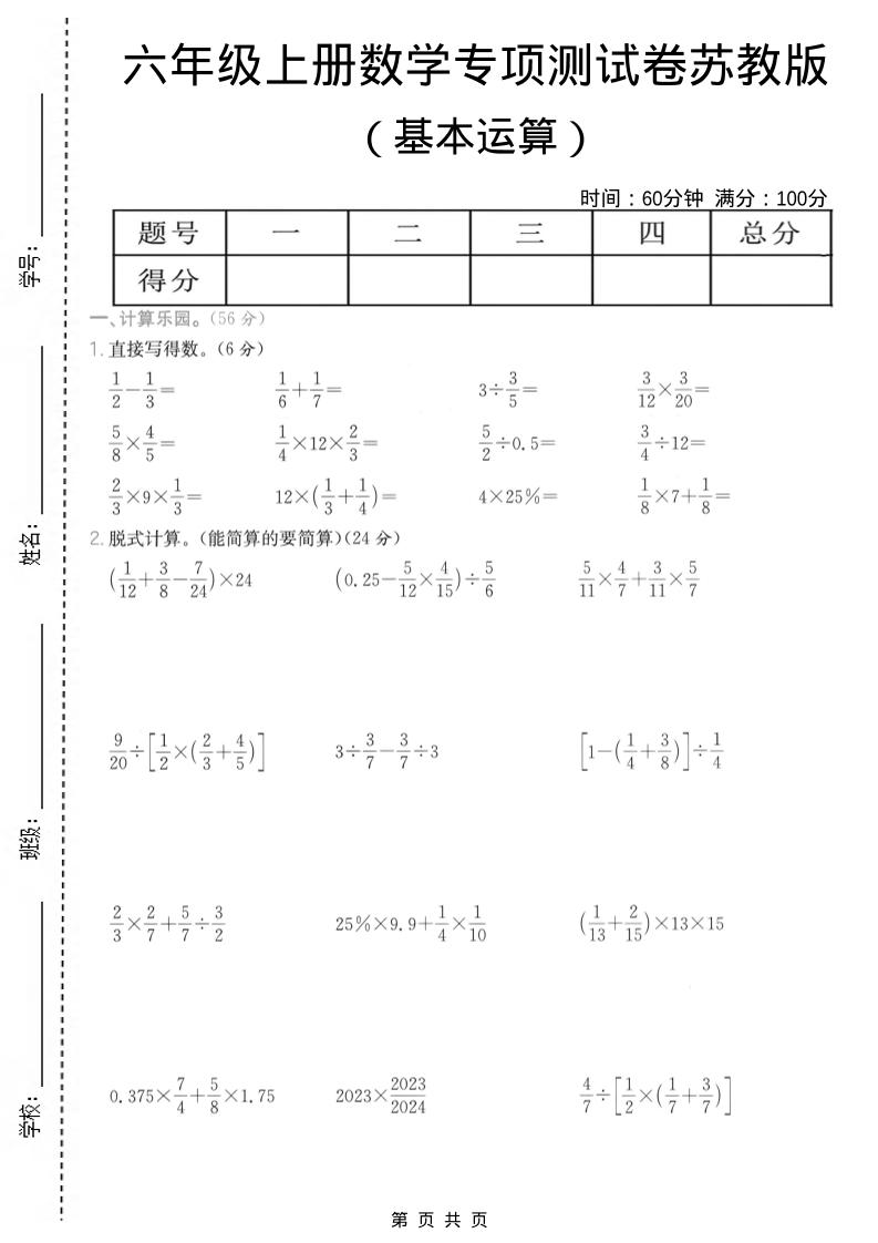 六年级上数学基本运算专项测试卷《苏教版》-谷进海小站