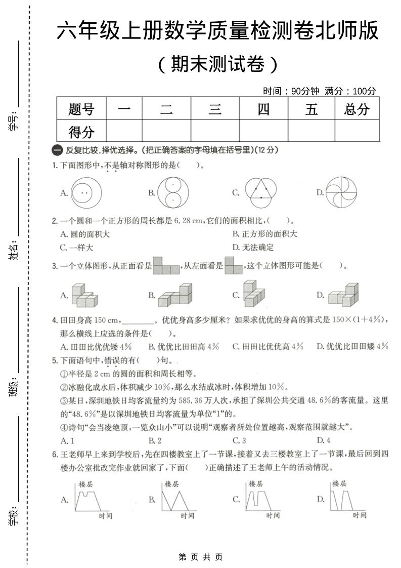 六年级上数学期末质量测试卷3《北师版》-谷进海小站