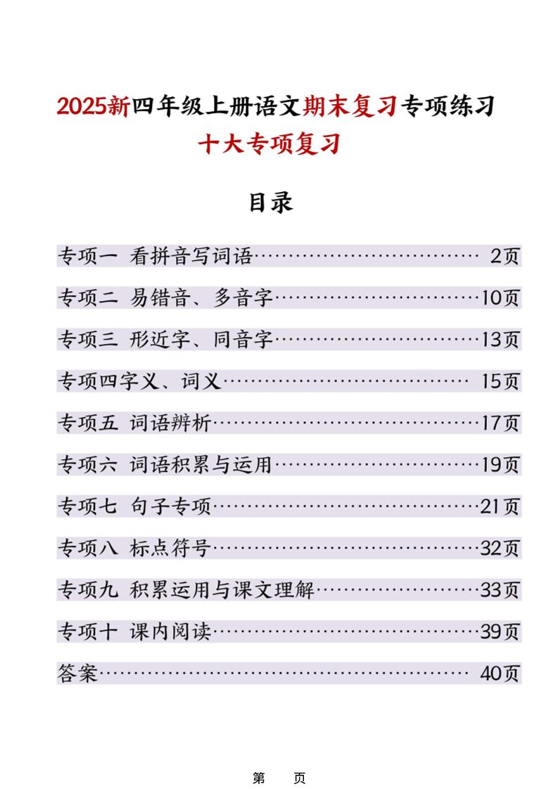 25秋四上语文期末复习十大专项练习（含答案45页）-谷进海小站