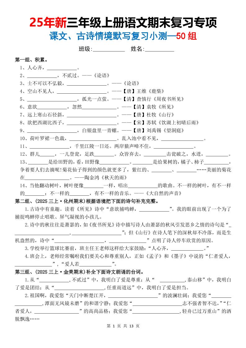 25新三上语文期末复习专项课文古诗情景默写复习小测50组（含答案26页）-谷进海小站
