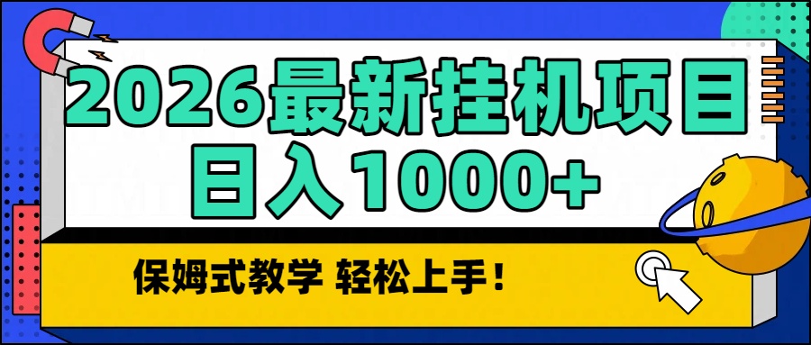 2026最新自动挂机项目长期稳定单日收益1000+-谷进海小站