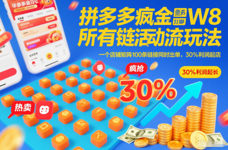 拼多多疯狂活动流玩法，所有链接全部打标，一个店铺矩阵100条链接同时出单，30%利润起店-谷进海小站