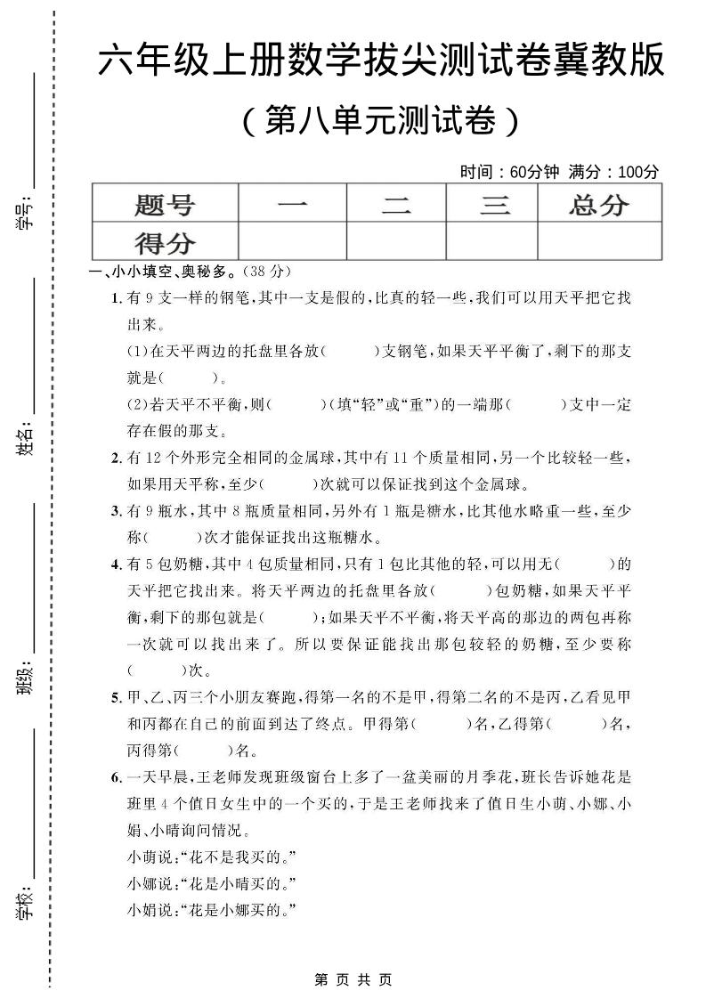 六年级上数学第八单元测试卷1《冀教版》-谷进海小站