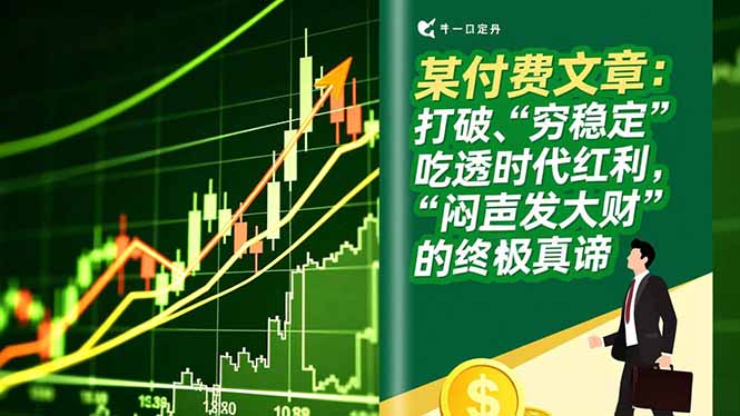 某付费文章：打破“穷稳定”，吃透时代红利，“闷声发大财”的终极真谛-谷进海小站