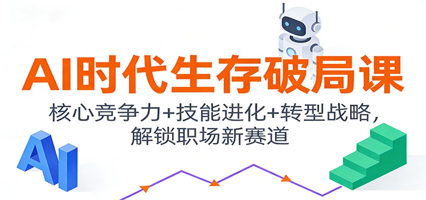 AI时代生存破局课：核心竞争力+技能进化+转型战略，解锁职场新赛道-谷进海小站