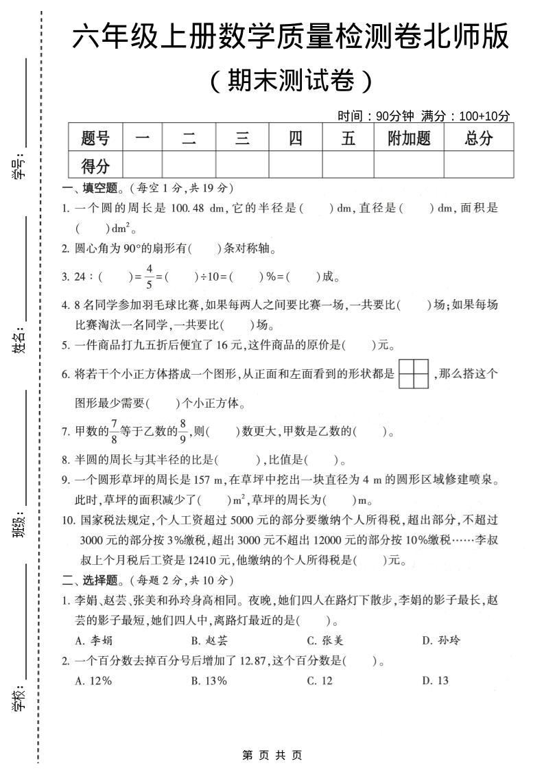 六年级上数学期末质量测试卷2《北师版》-谷进海小站