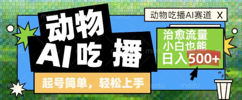 动物吃播AI赛道，自带治愈流量，操作简单，小白也能日入5张+-谷进海小站