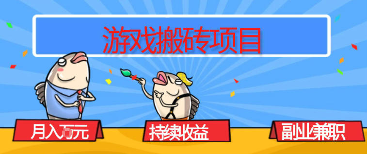 游戏搬砖项目，月入1W+，稳定持续收益，副业兼职賺米必看【揭秘】-谷进海小站