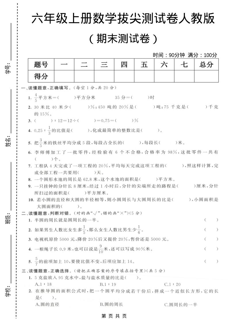 六年级上数学期末拔尖测试卷3《人教版》-谷进海小站