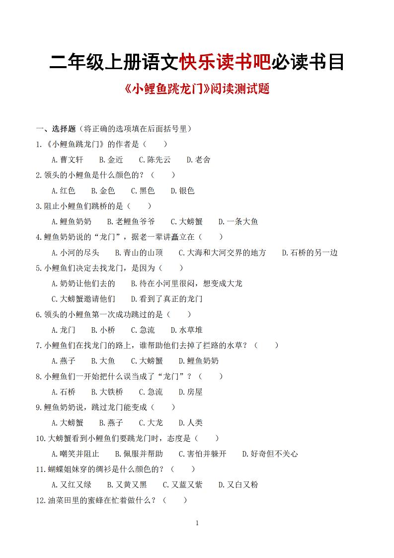 25秋二上语文快乐读书吧必读书目阅读测试题（小鲤鱼跳龙门、“歪脑袋”木头桩、孤独的小螃蟹、小狗的小房子、一只想飞的猫）含答案43页1-谷进海小站