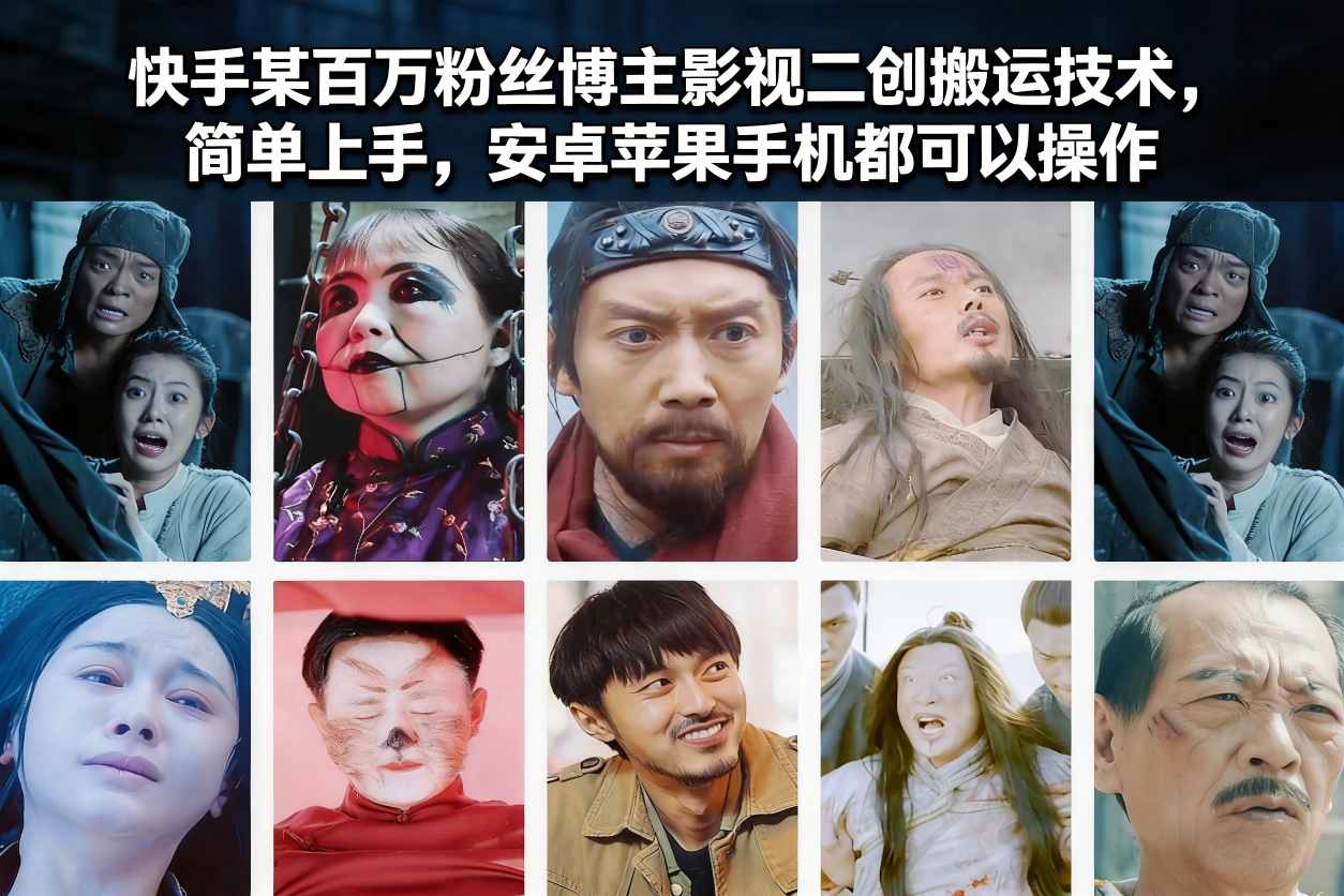 快手某百万粉丝博主影视二创搬运技术，简单上手，安卓苹果手机都可以操作-谷进海小站