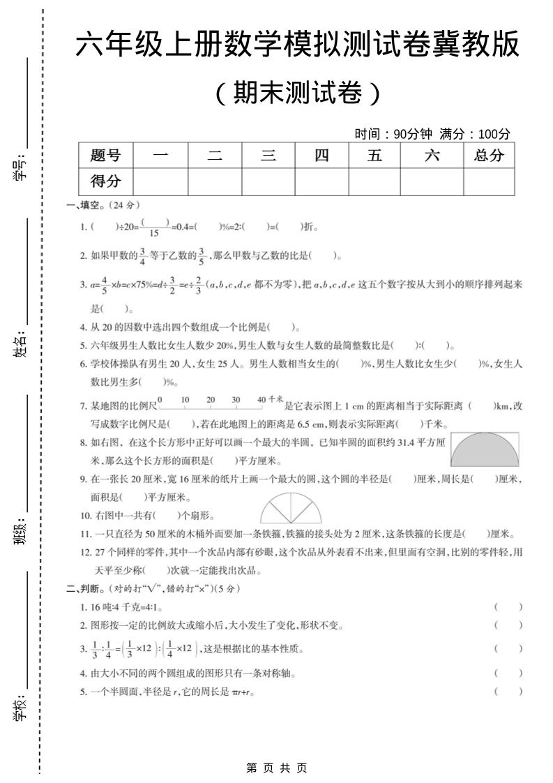 六年级上数学期末模拟测试卷5《冀教版》-谷进海小站