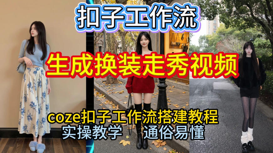 Coze扣子工作流一键生成换装走秀视频，2026保姆级搭建教程来啦，直接生成换装走秀视频全流程-谷进海小站