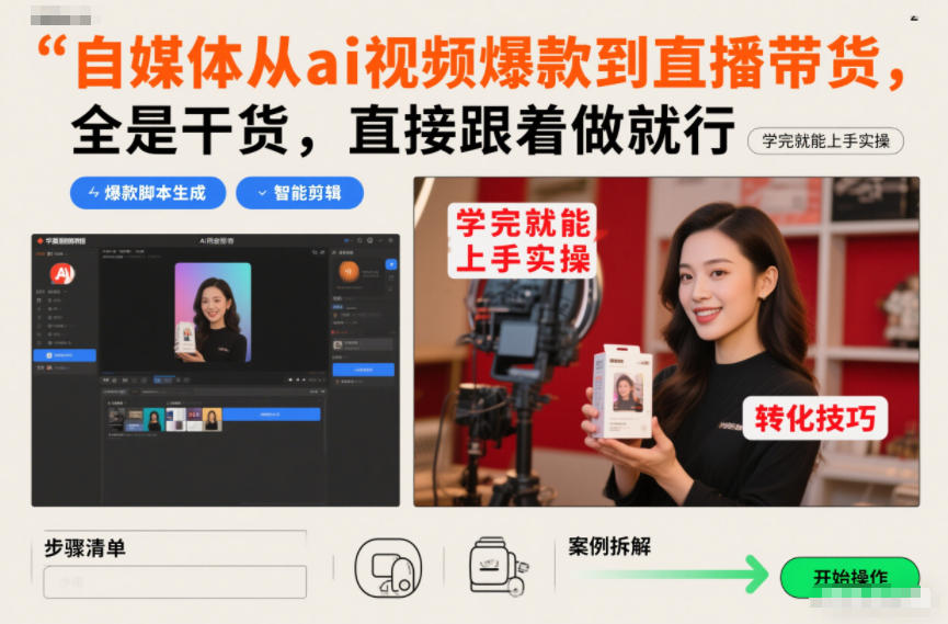 自媒体从ai视频爆款到直播带货，全是干货，直接跟着做就行，学完就能上手实操-谷进海小站